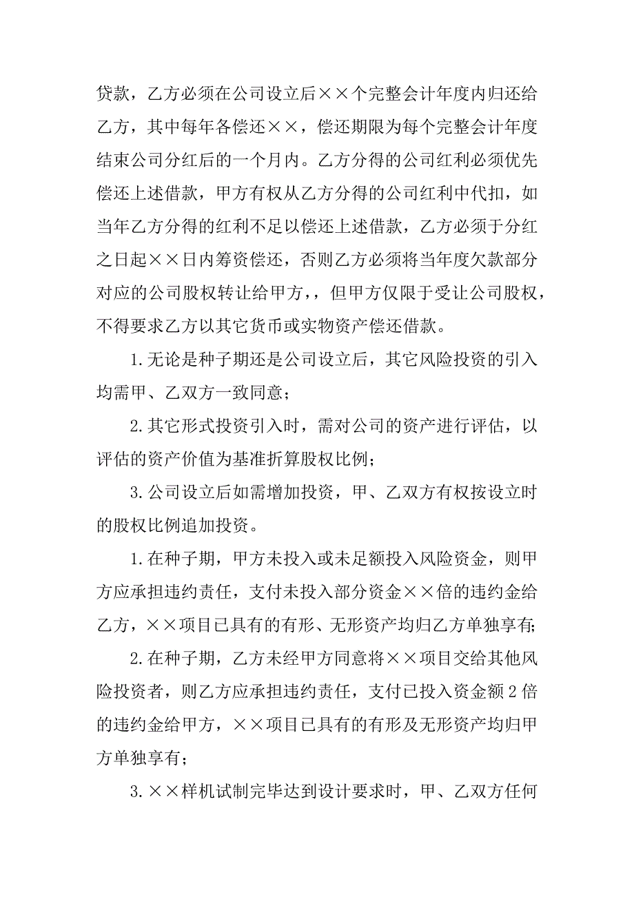 项目风险投资协议书模板.docx_第3页