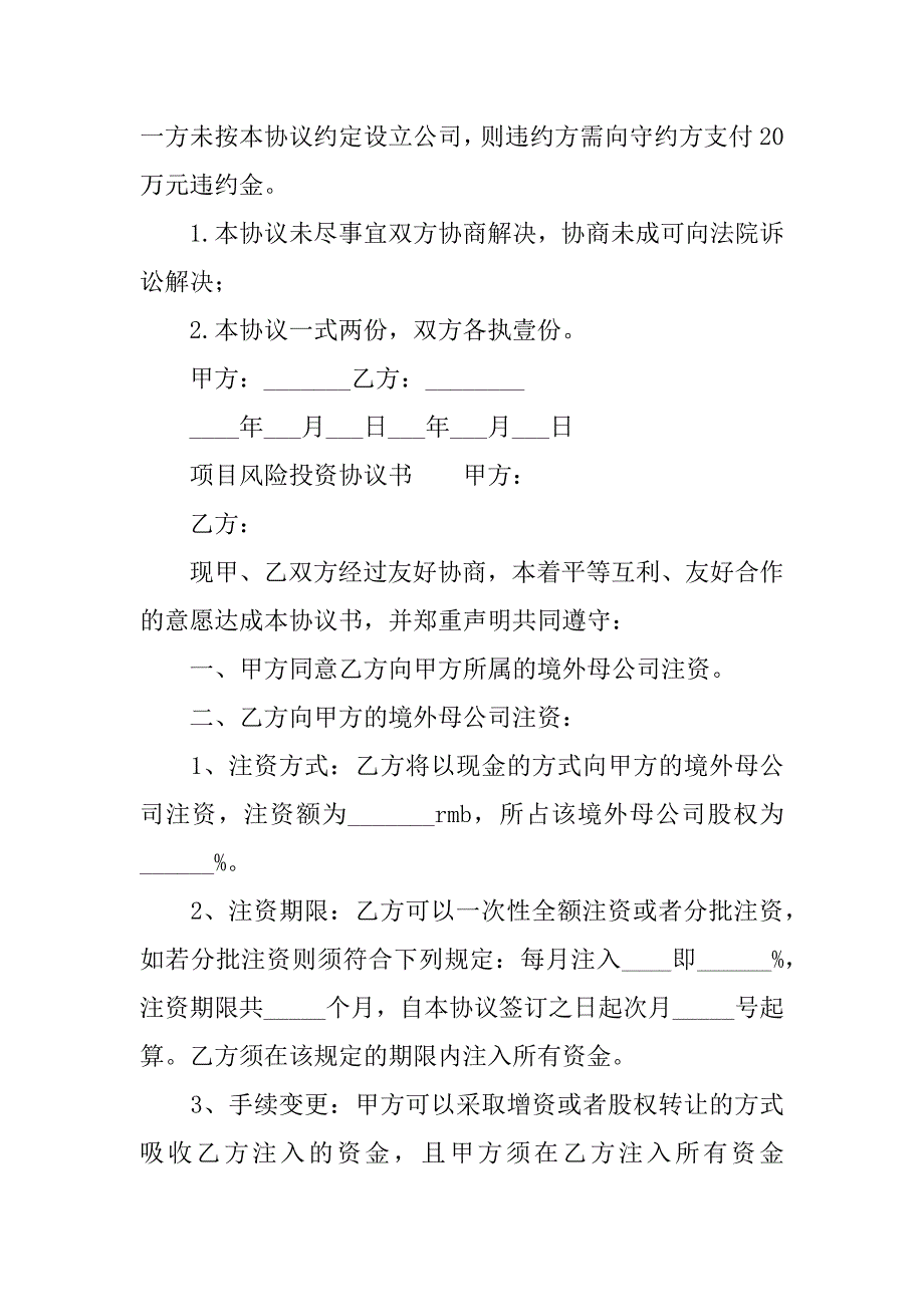 项目风险投资协议书模板.docx_第4页