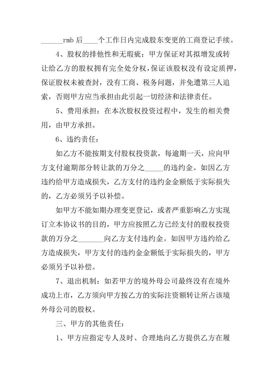 项目风险投资协议书模板.docx_第5页