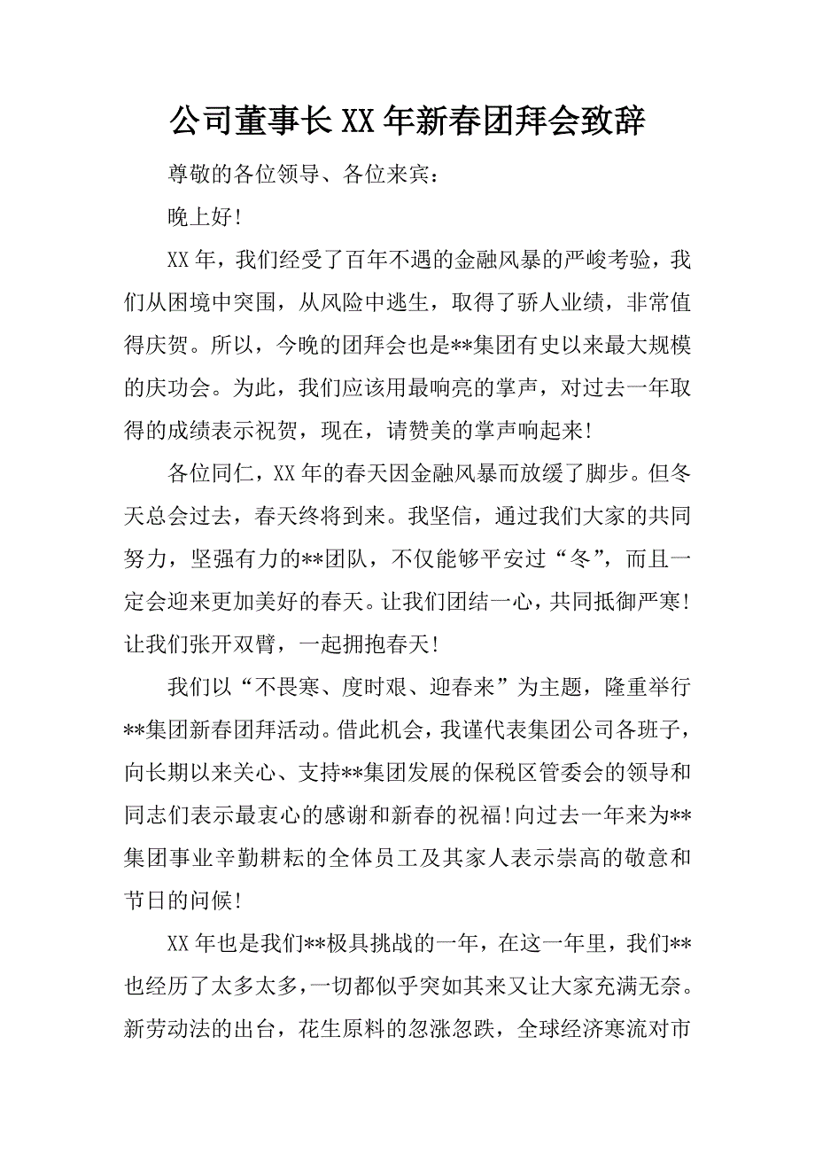 公司董事长xx年新春团拜会致辞.doc_第1页