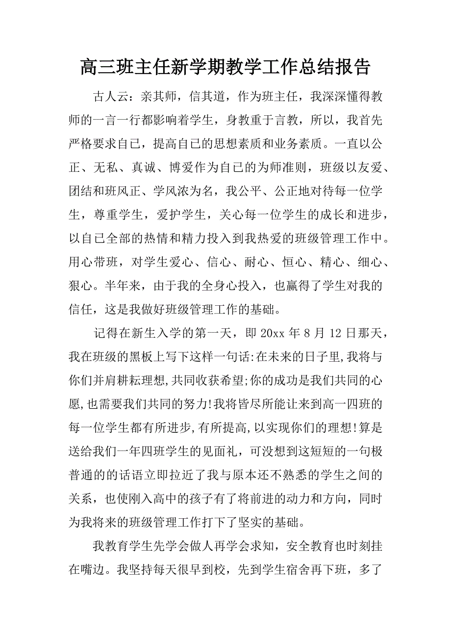 高三班主任新学期教学工作总结报告.docx_第1页