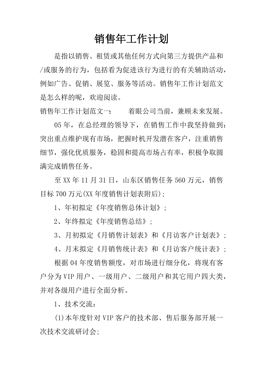 销售年工作计划.docx_第1页