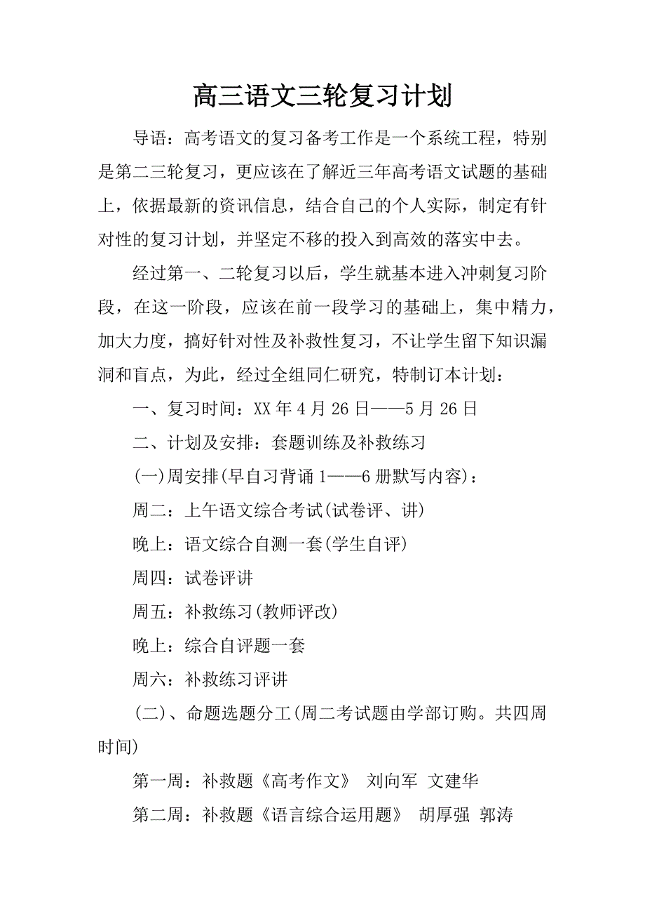 高三语文三轮复习计划.docx_第1页