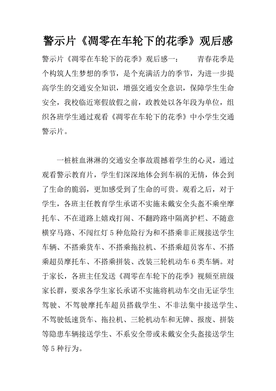 警示片《凋零在车轮下的花季》观后感.docx_第1页