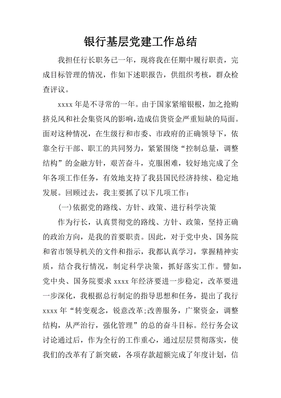 银行基层党建工作总结.docx_第1页