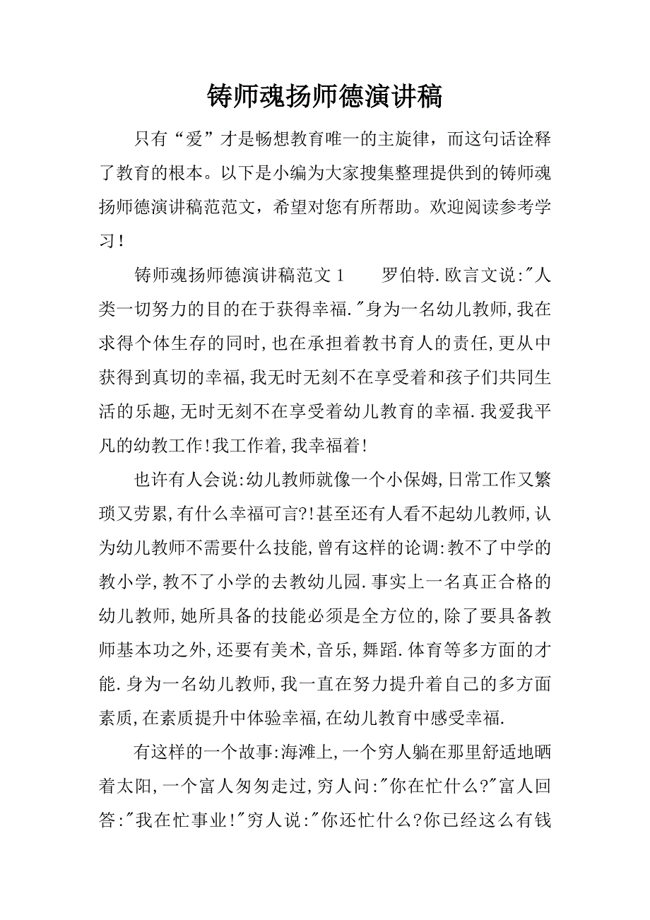 铸师魂扬师德演讲稿.docx_第1页