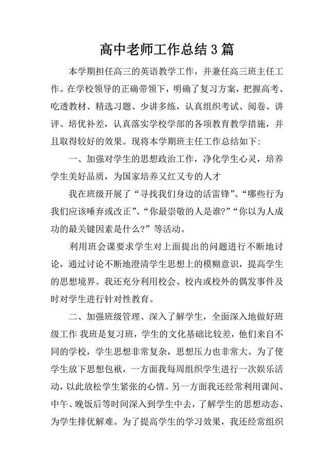 高中老师工作总结3篇.docx