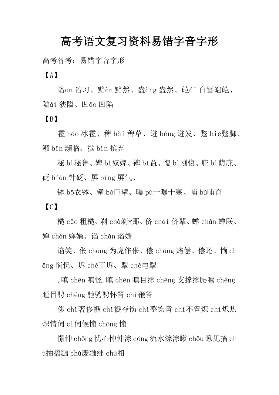 高考语文复习资料易错字音字形.doc_第1页