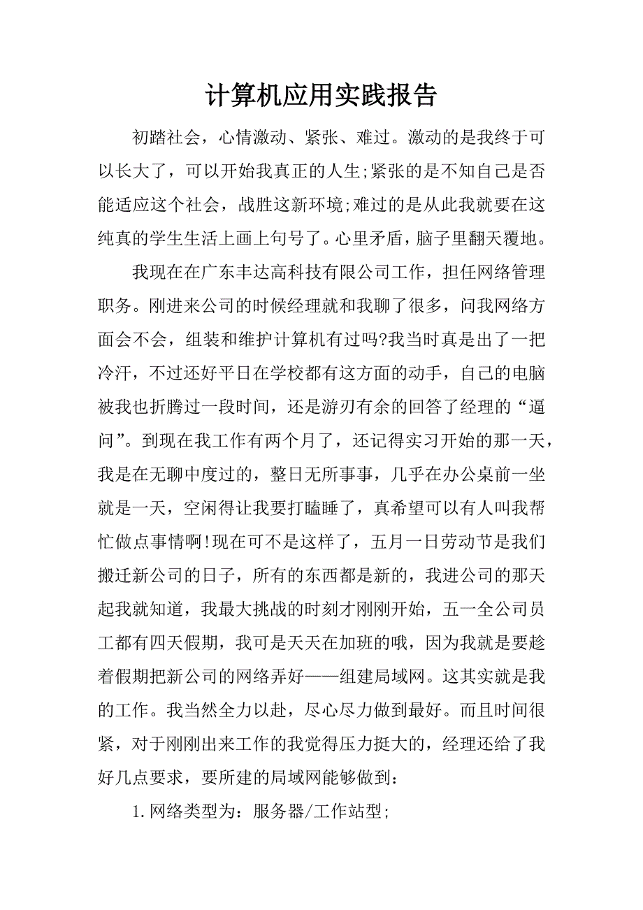 计算机应用实践报告.docx_第1页