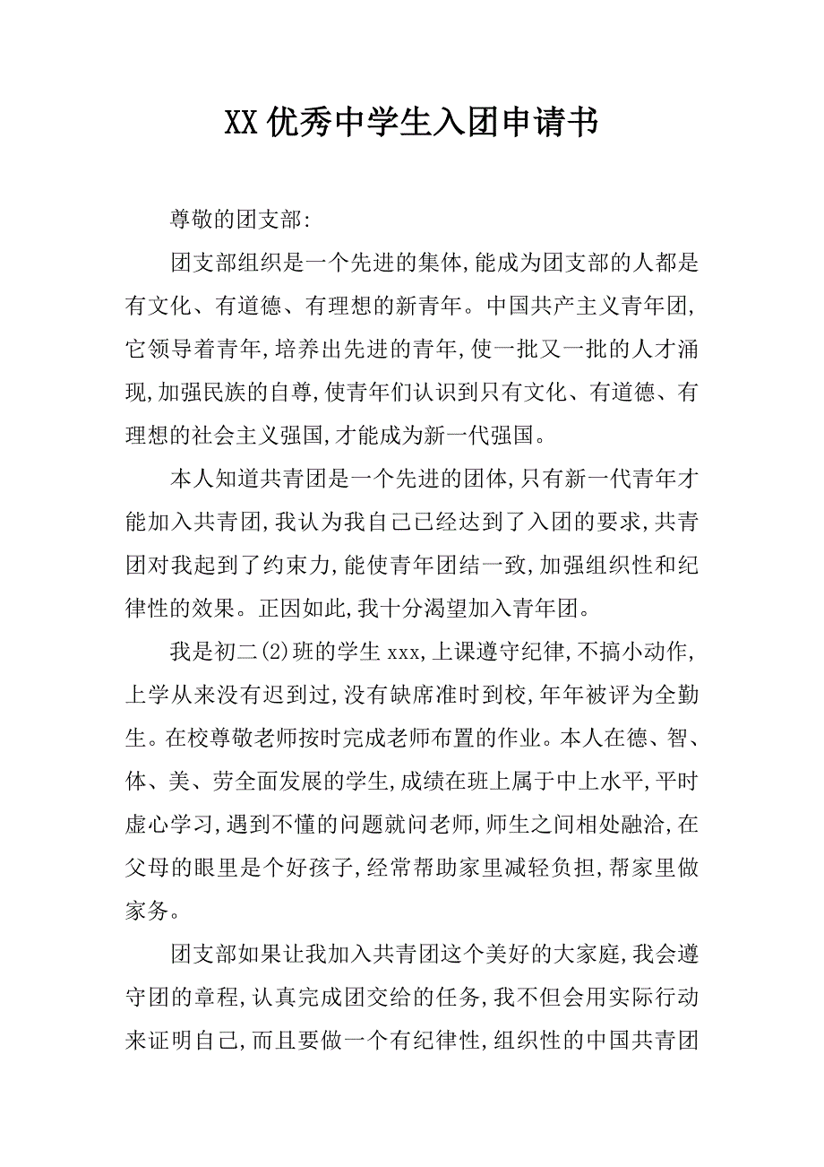 xx优秀中学生入团申请书_第1页