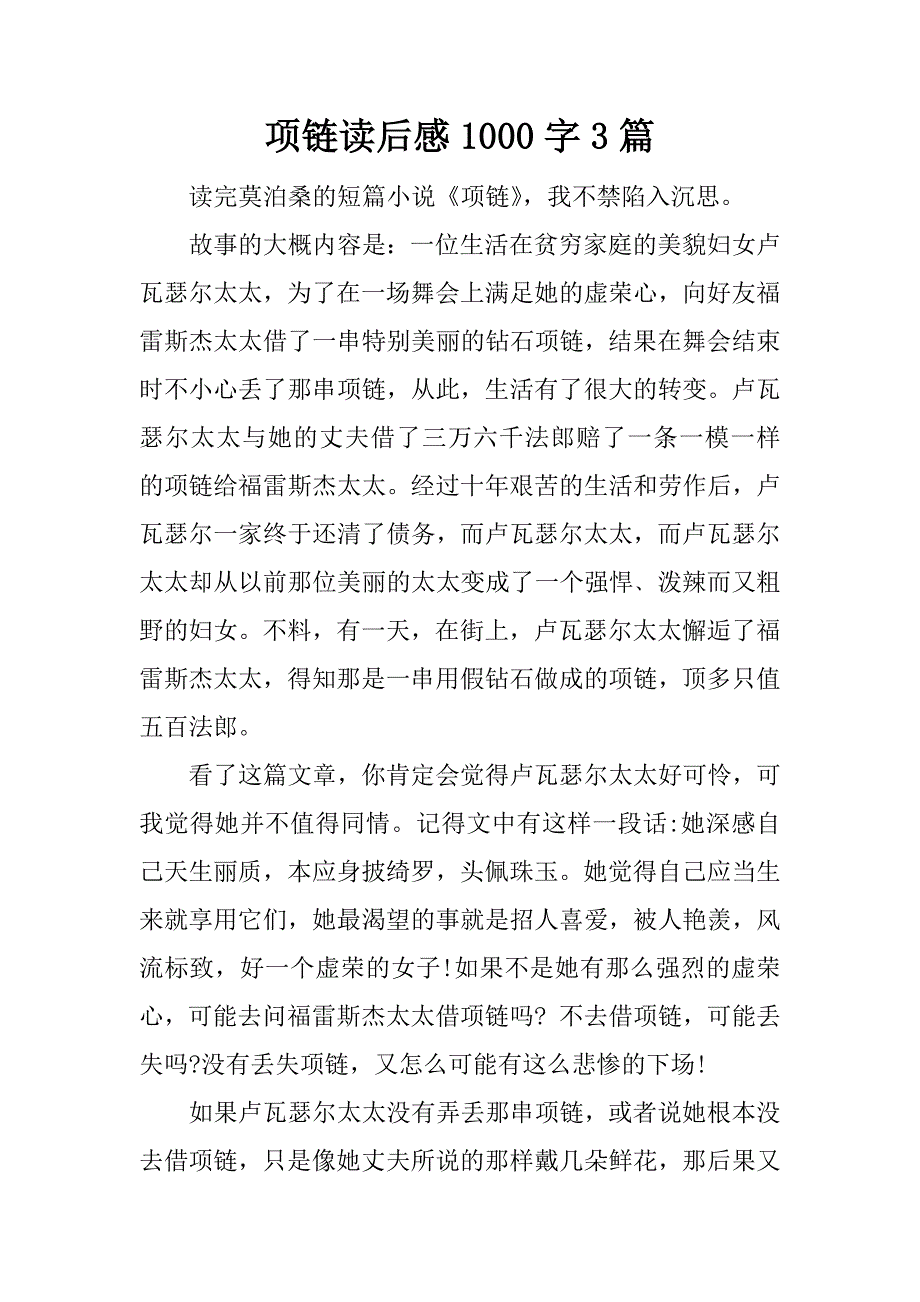 项链读后感1000字3篇.docx_第1页