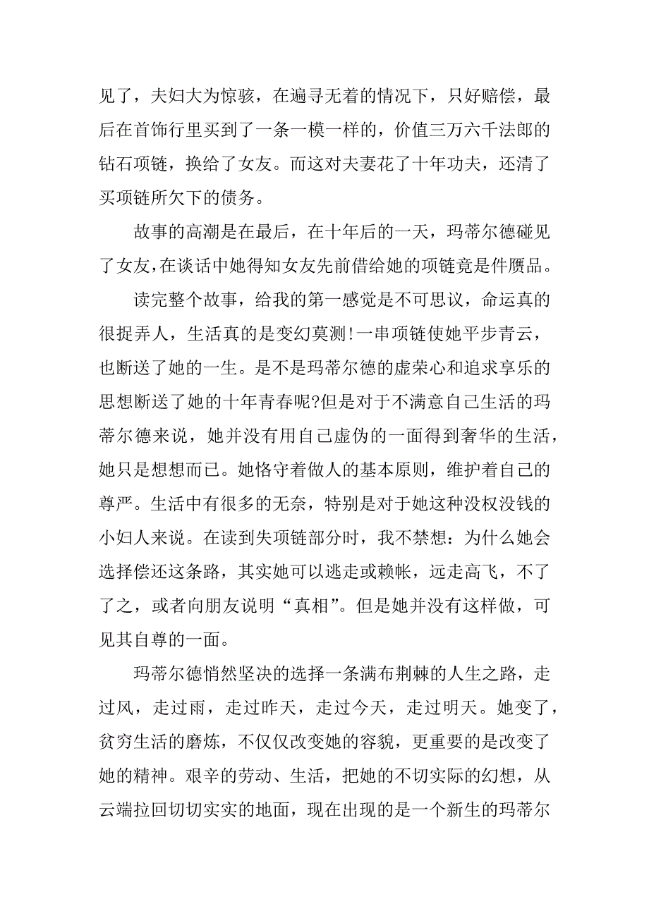 项链读后感1000字3篇.docx_第3页