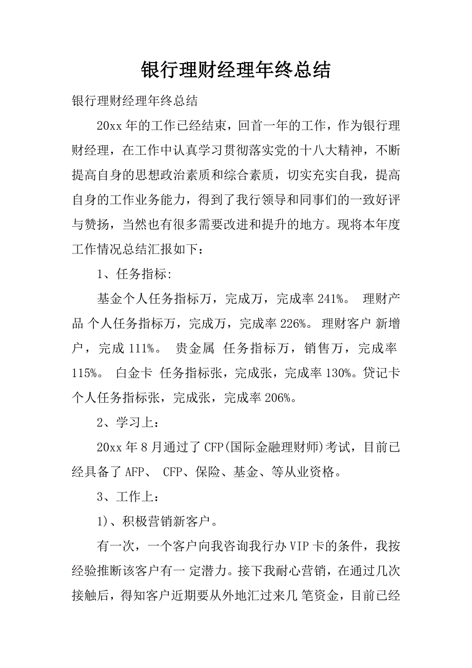 银行理财经理年终总结.docx_第1页