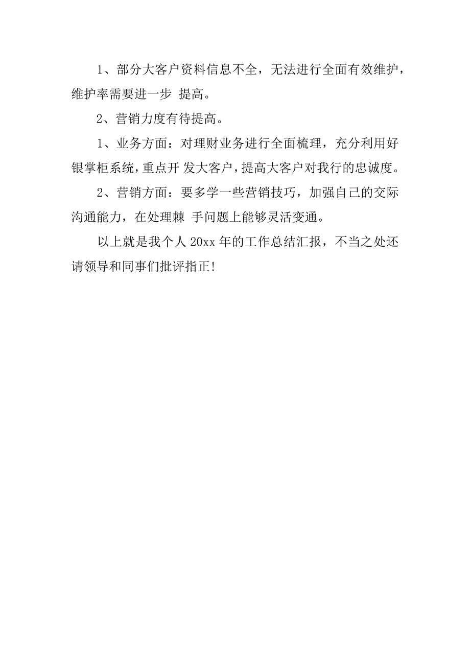 银行理财经理年终总结.docx_第3页