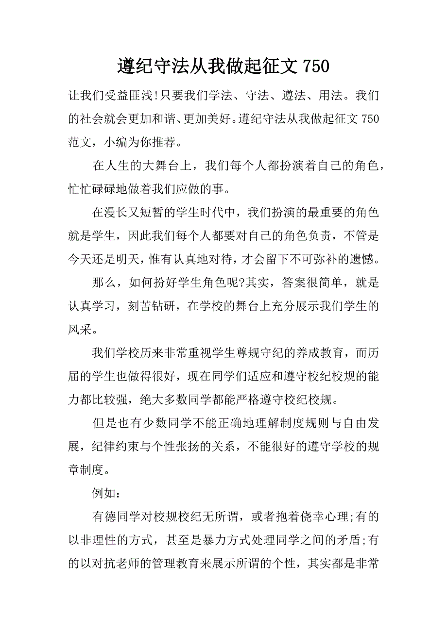 遵纪守法从我做起征文750.docx_第1页