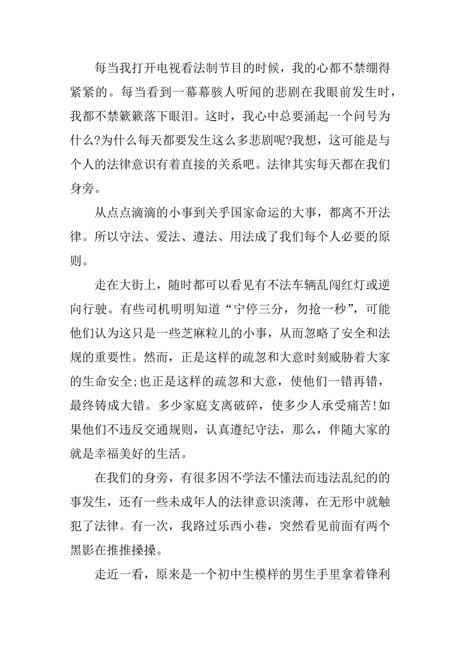 遵纪守法从我做起征文750.docx_第3页