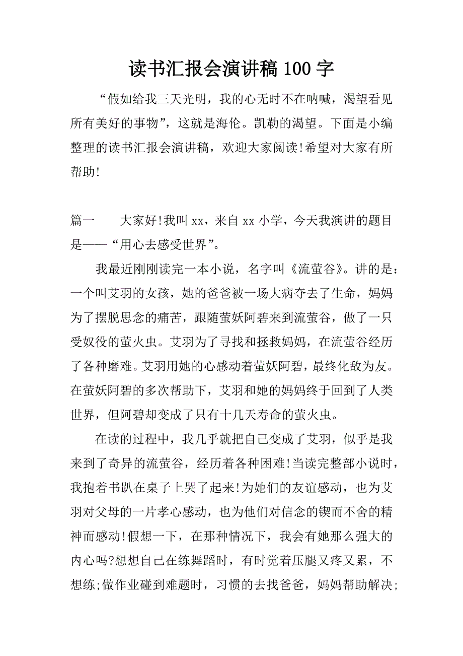 读书汇报会演讲稿100字.docx_第1页