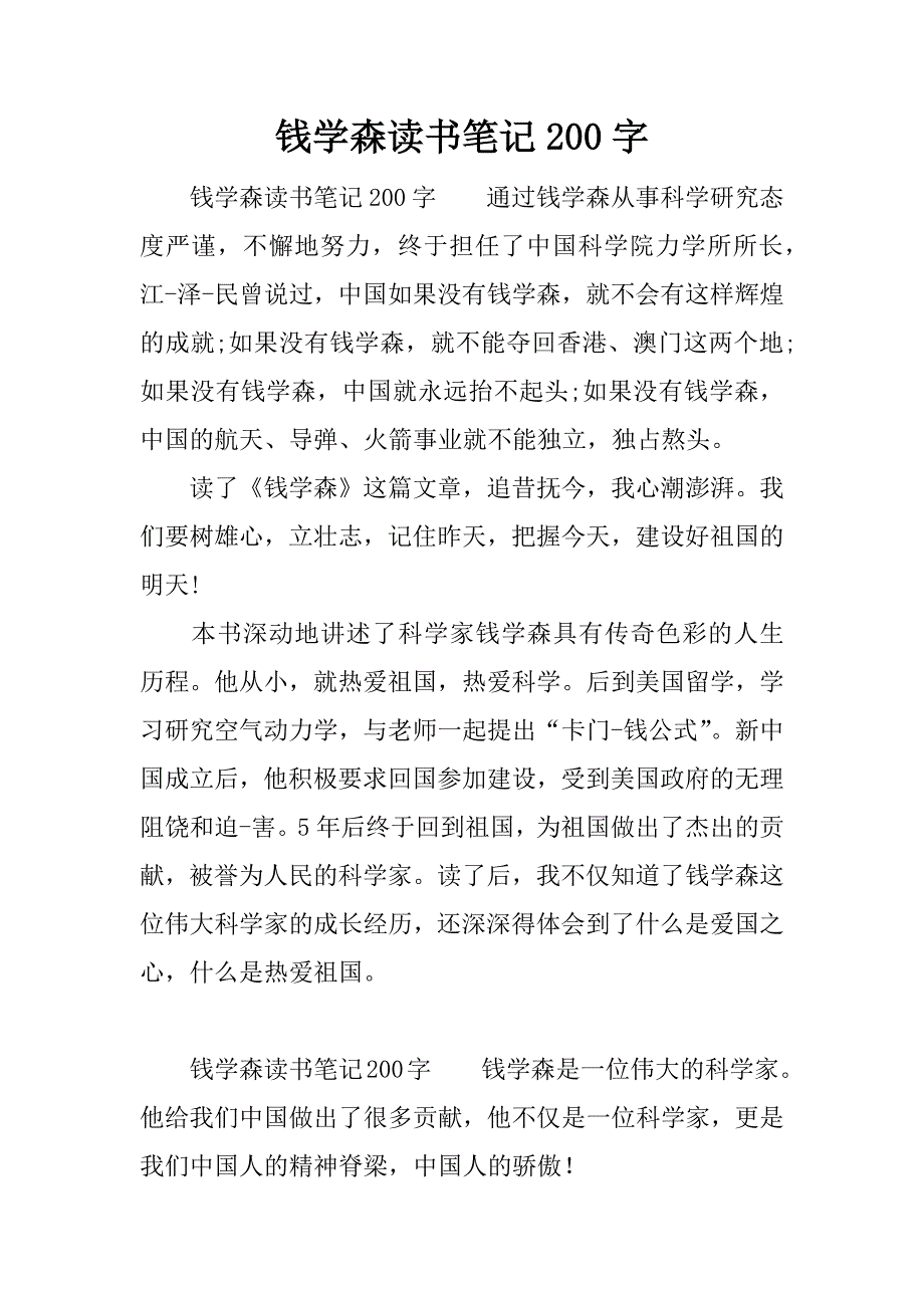 钱学森读书笔记200字.docx_第1页