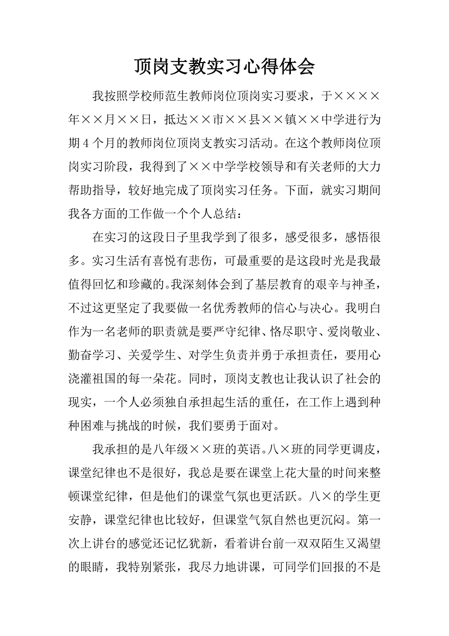 顶岗支教实习心得体会.docx_第1页