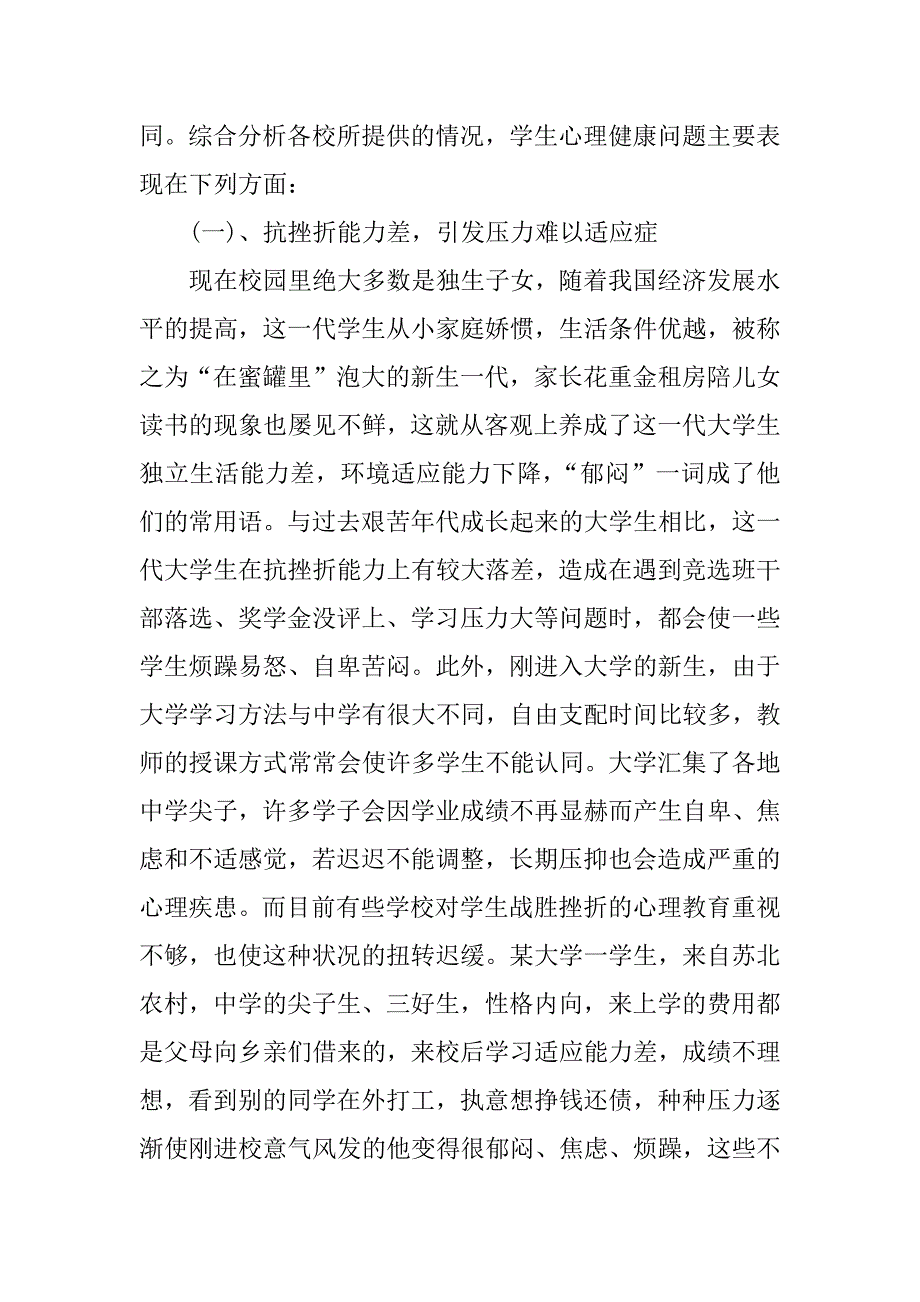 高校学生心理健康状况与健康教育调研报告.docx_第3页