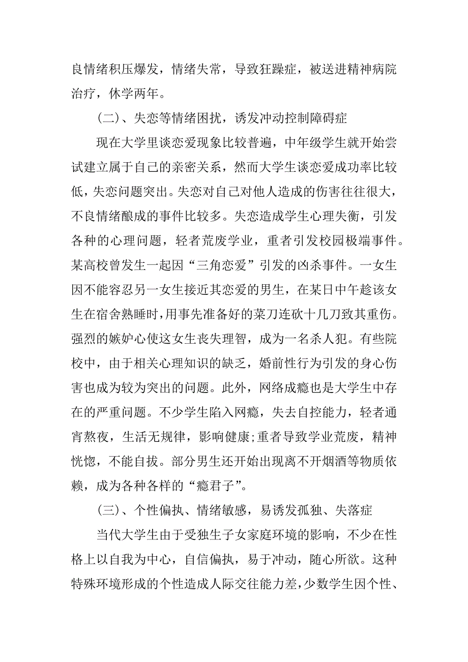 高校学生心理健康状况与健康教育调研报告.docx_第4页