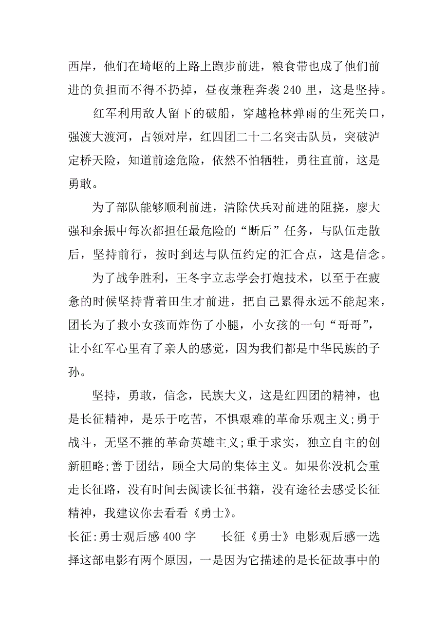 长征-勇士观后感400字.docx_第3页