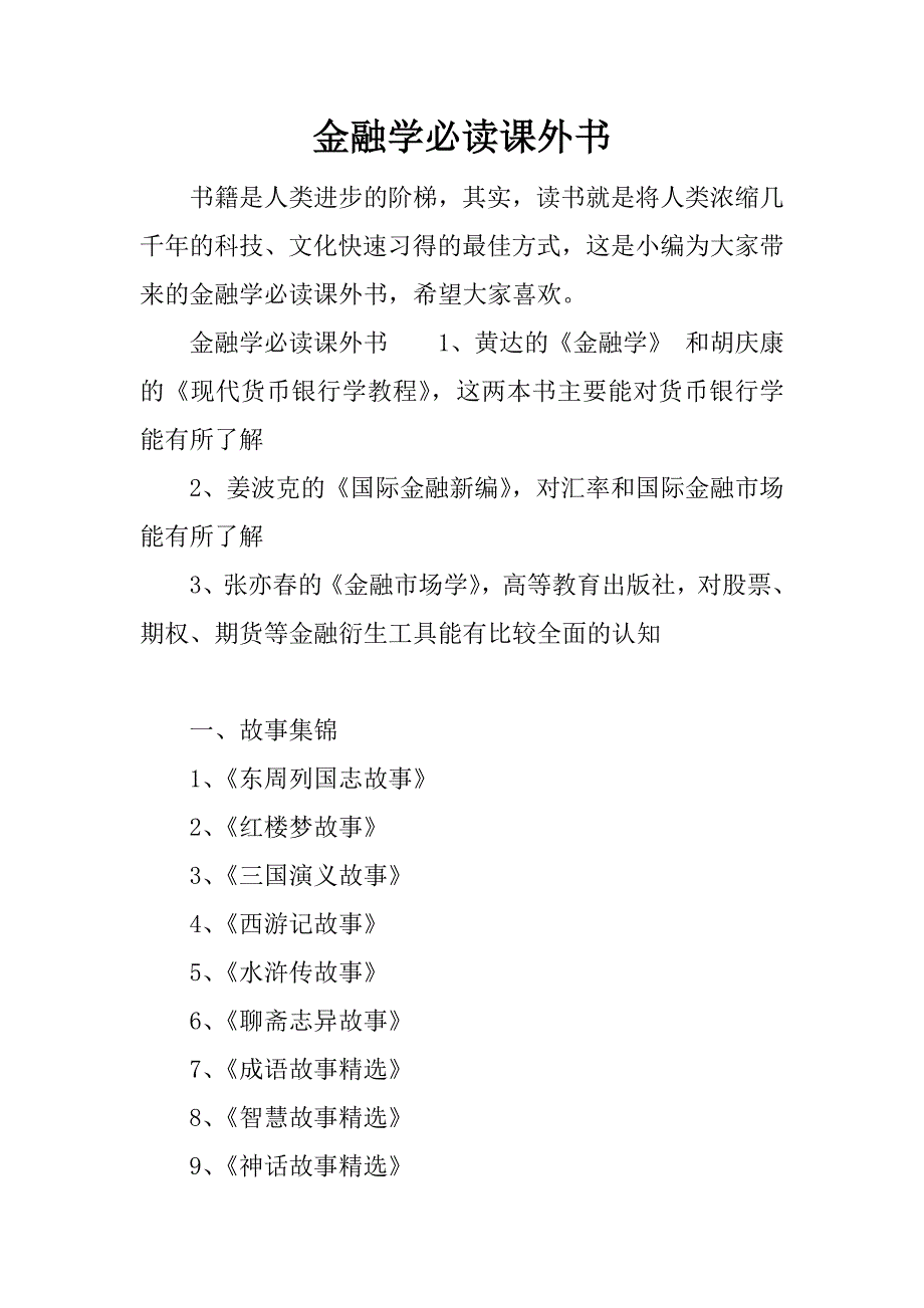 金融学必读课外书.docx_第1页