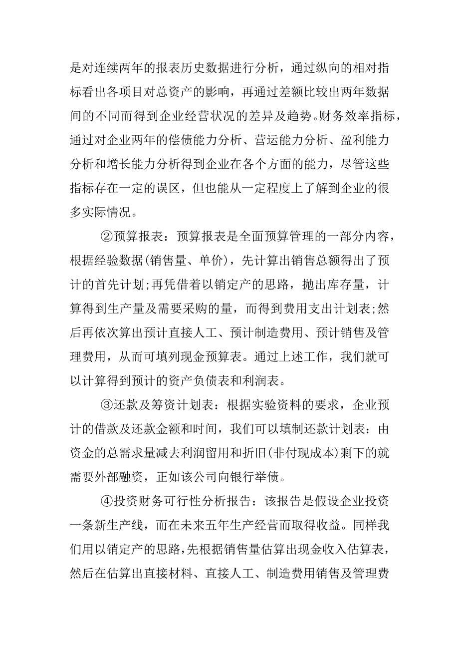 财务管理的实习报告参考.docx_第5页