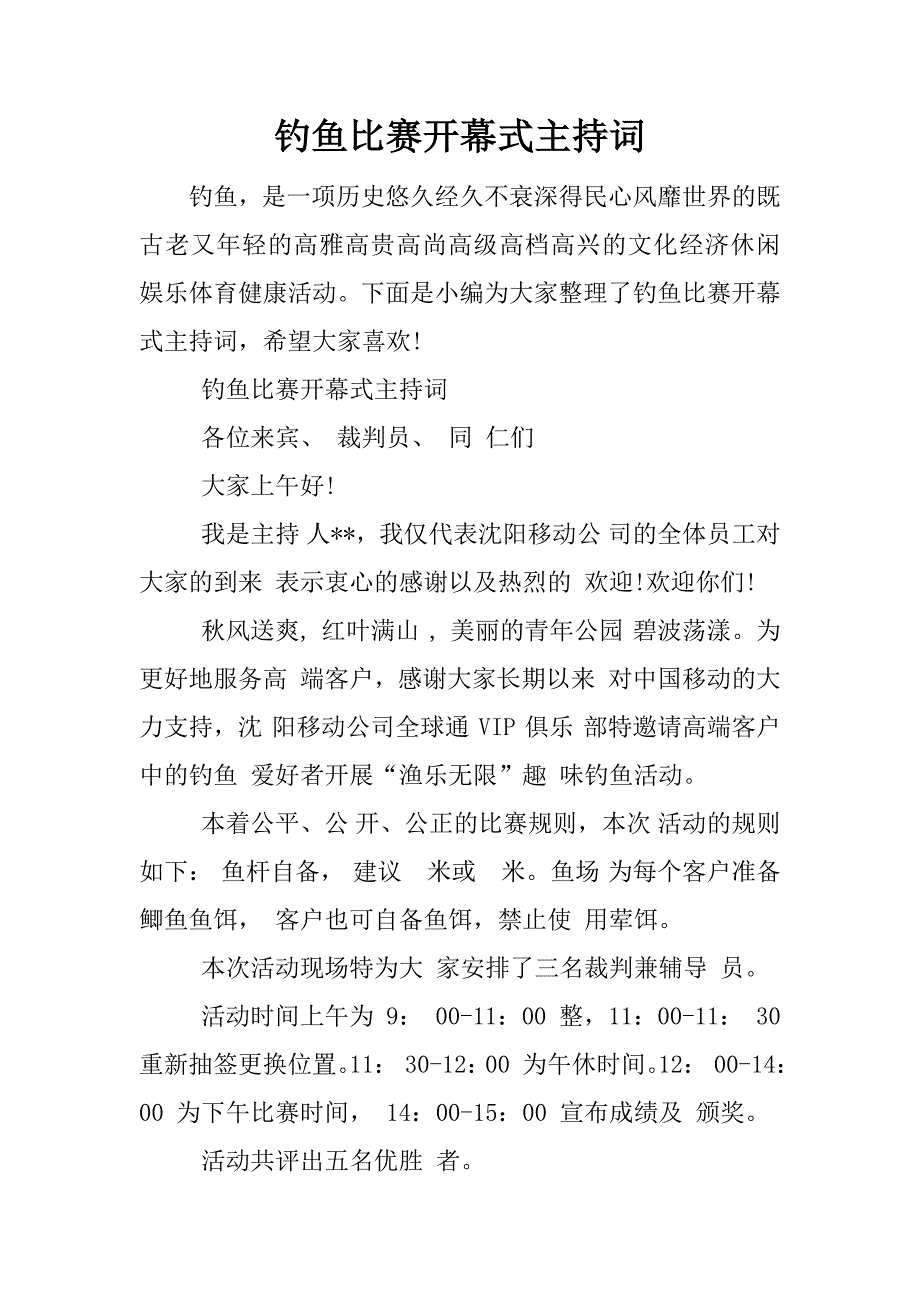 钓鱼比赛开幕式主持词.docx_第1页