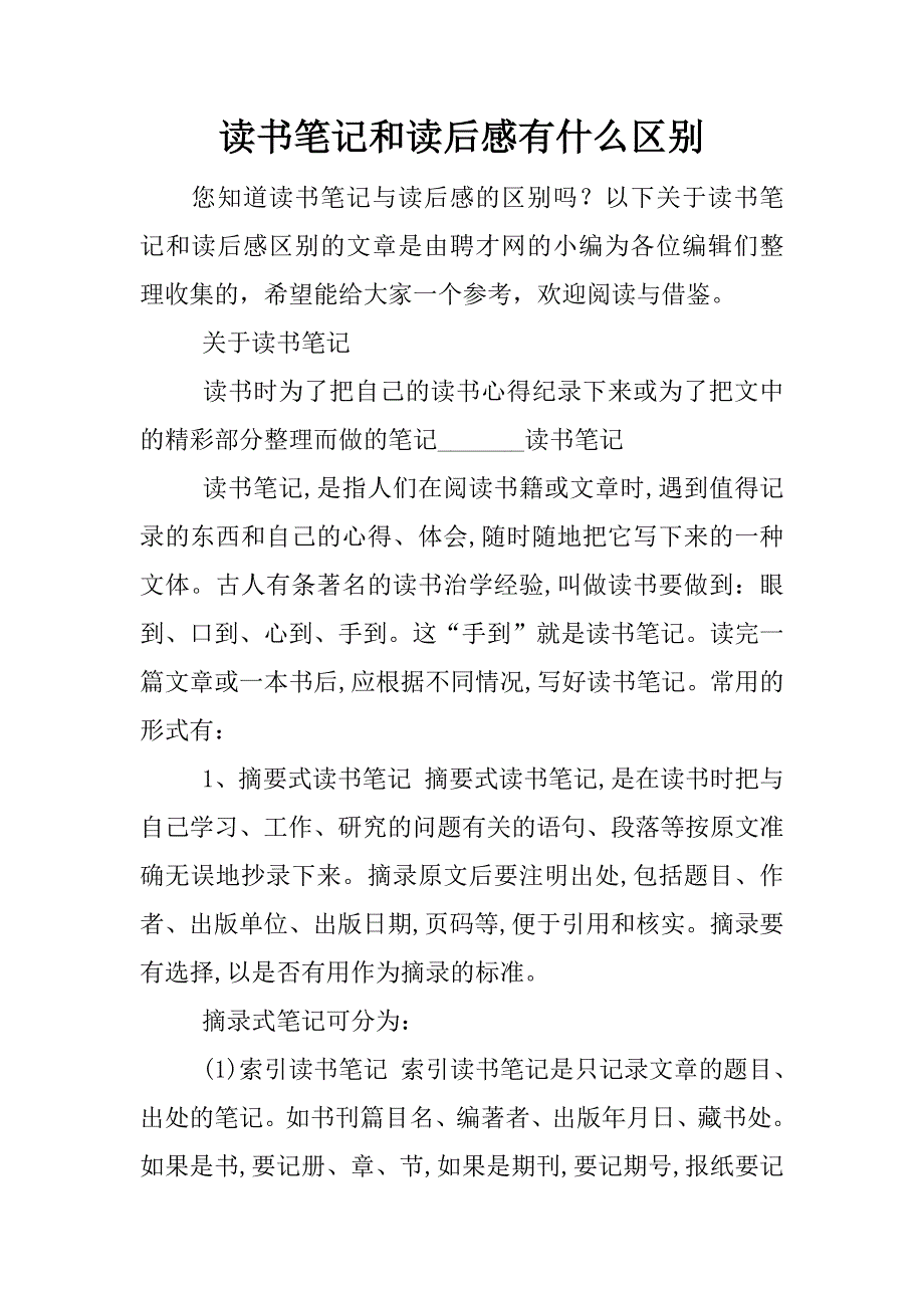 读书笔记和读后感有什么区别.docx_第1页