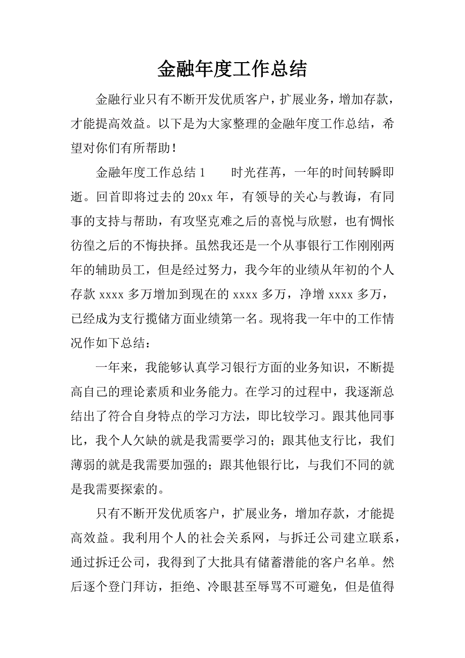 金融年度工作总结.docx_第1页