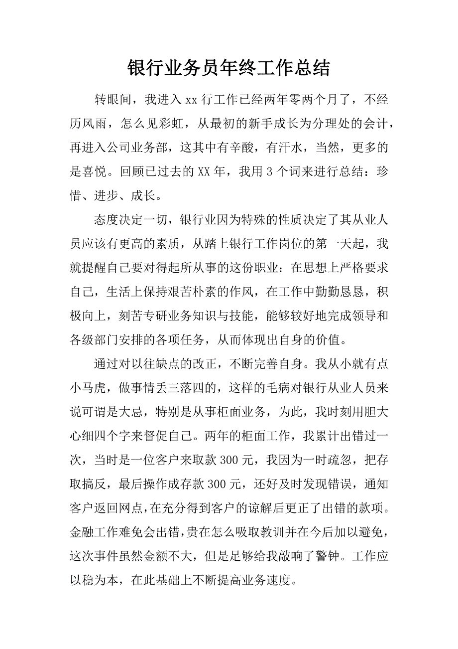 银行业务员年终工作总结.doc_第1页