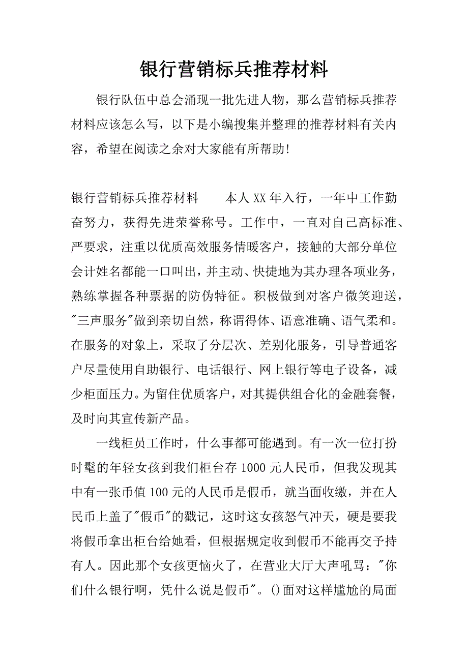 银行营销标兵推荐材料.docx_第1页