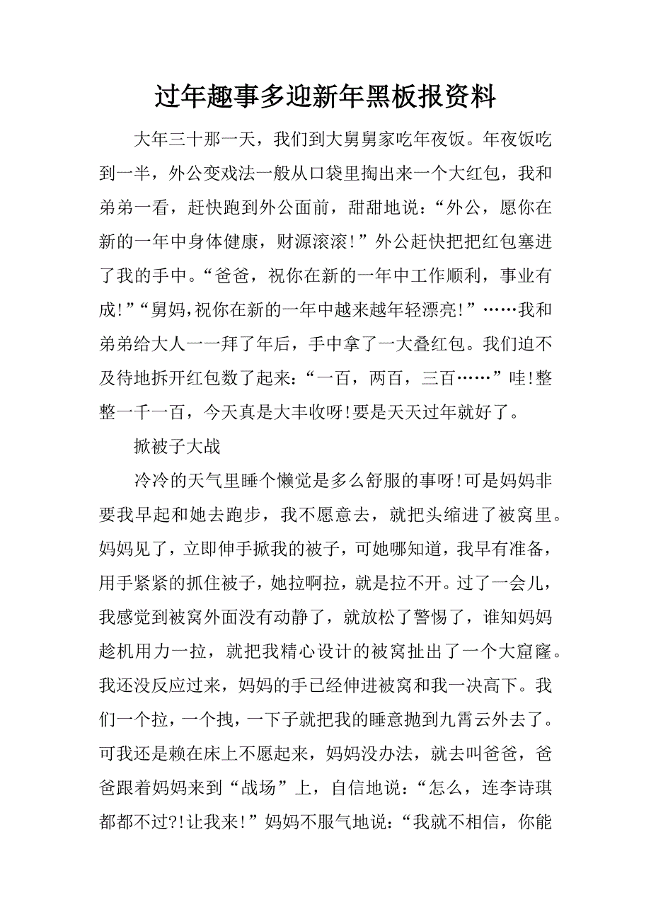 过年趣事多迎新年黑板报资料.docx_第1页