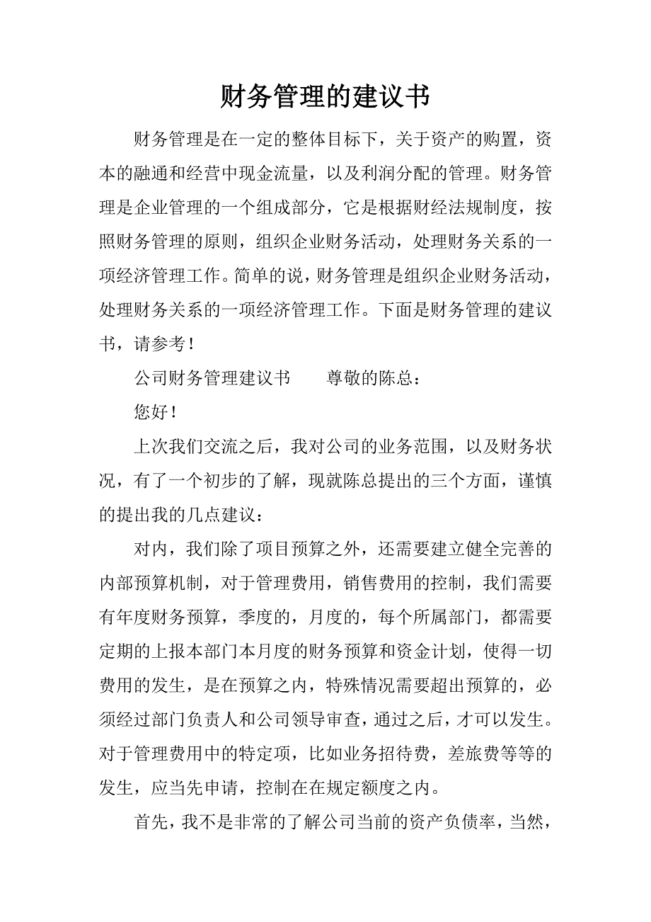 财务管理的建议书.docx_第1页