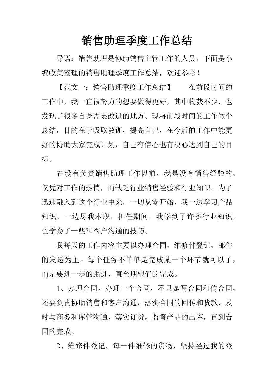 销售助理季度工作总结.docx_第1页