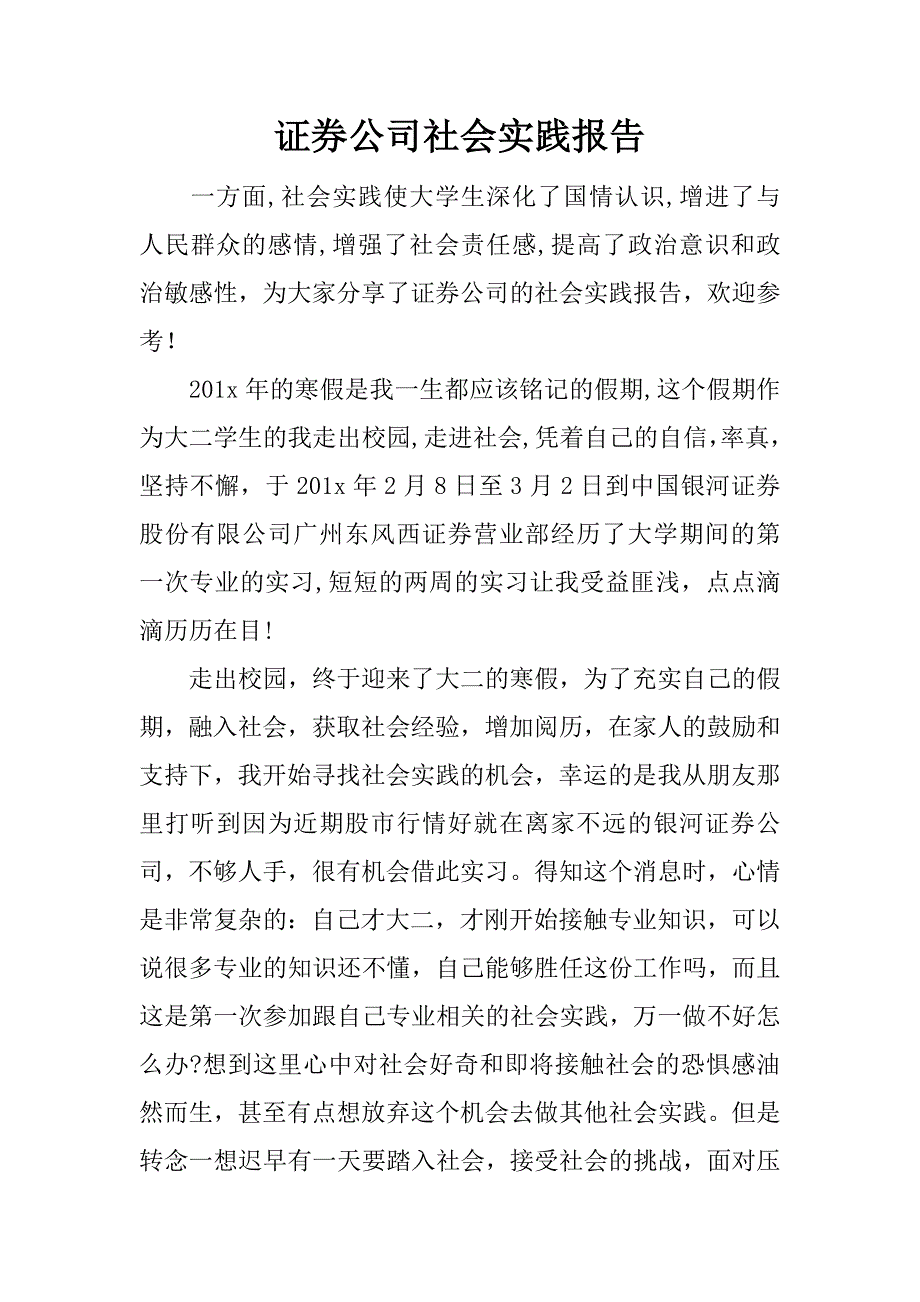 证券公司社会实践报告.docx_第1页