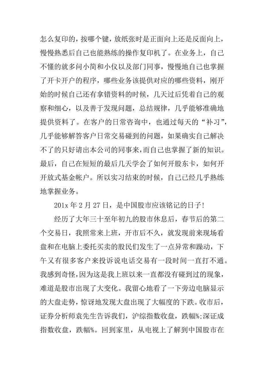 证券公司社会实践报告.docx_第5页