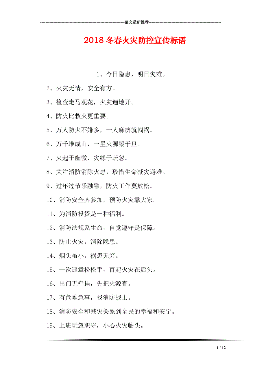 2018冬春火灾防控宣传标语_第1页