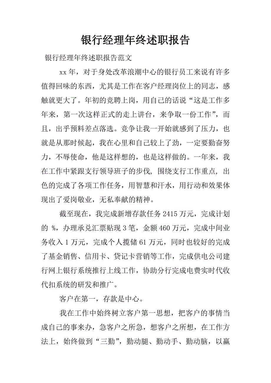 银行经理年终述职报告.docx_第1页