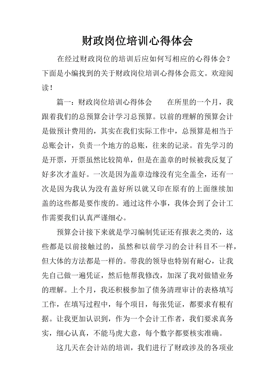 财政岗位培训心得体会.docx_第1页