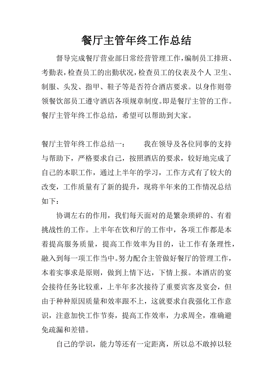 餐厅主管年终工作总结.docx_第1页