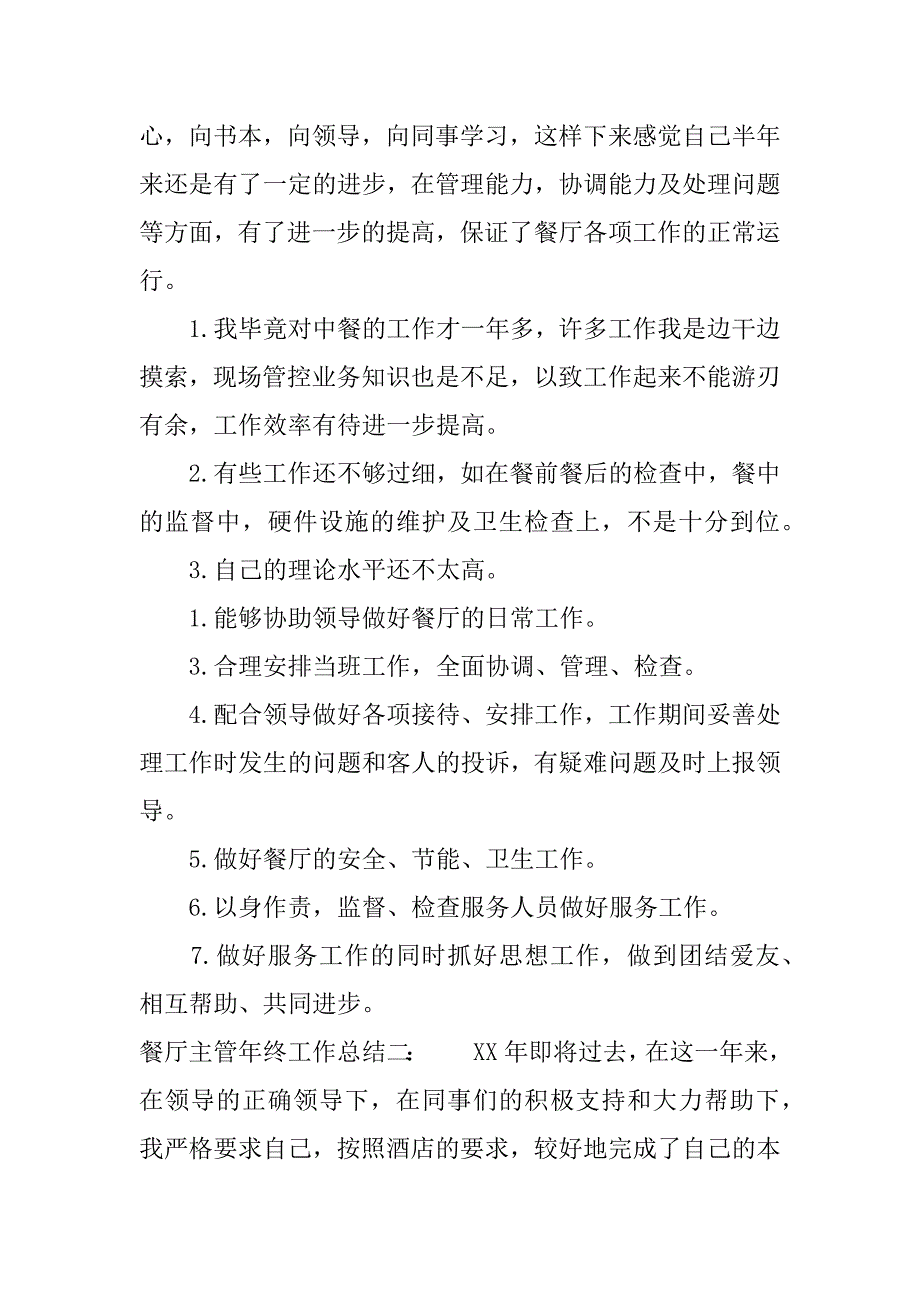 餐厅主管年终工作总结.docx_第2页