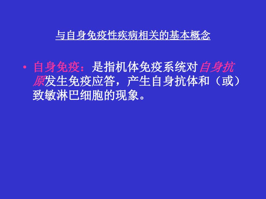 自身免疫病与自身抗体的检测 推荐_第4页