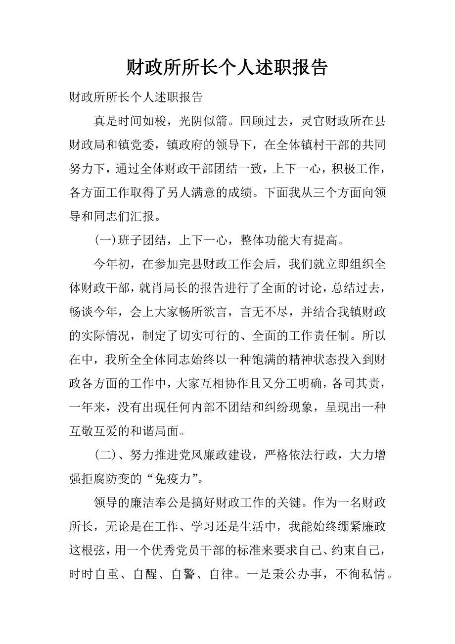 财政所所长个人述职报告.docx_第1页