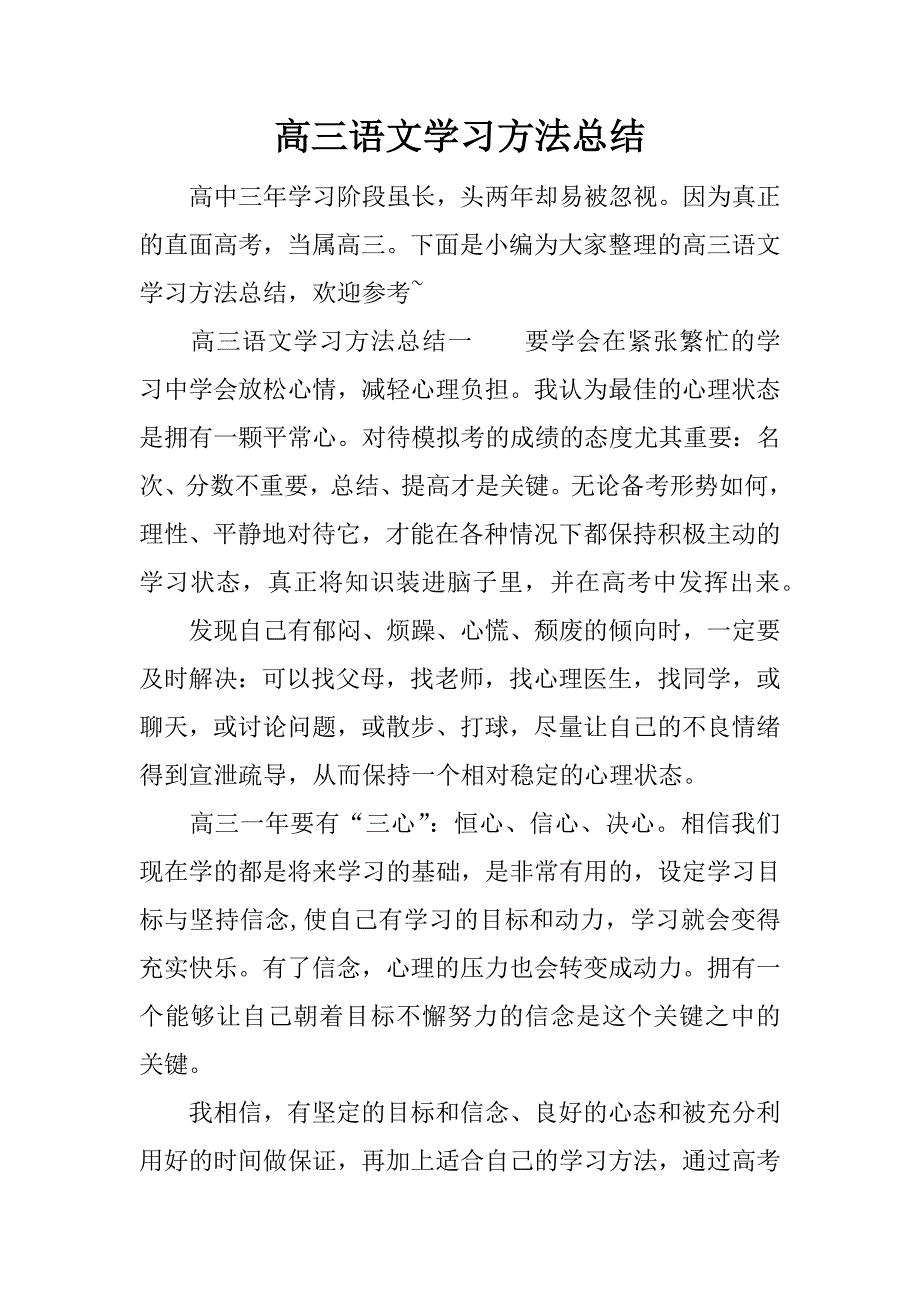 高三语文学习方法总结.docx_第1页