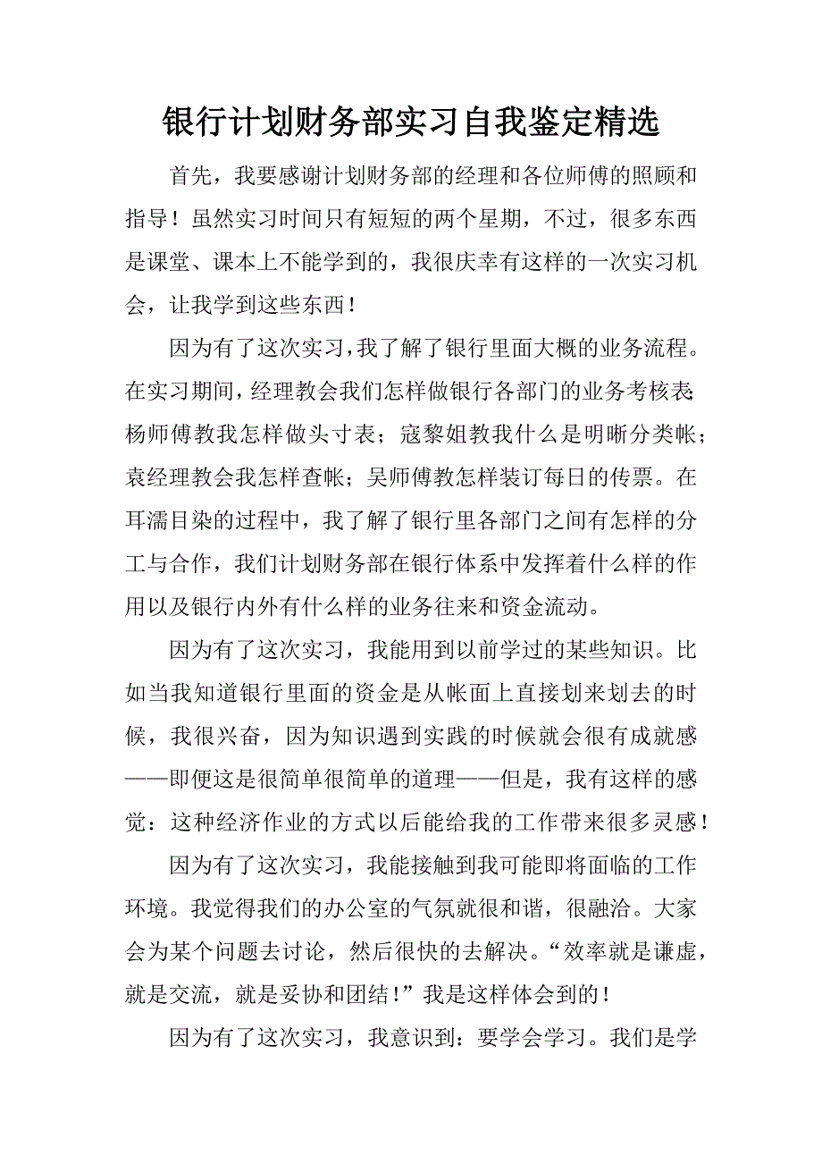 银行计划财务部实习自我鉴定精选.docx_第1页