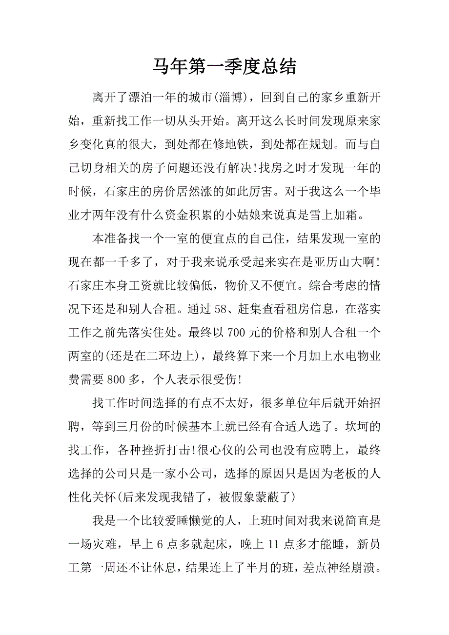 马年第一季度总结.doc_第1页