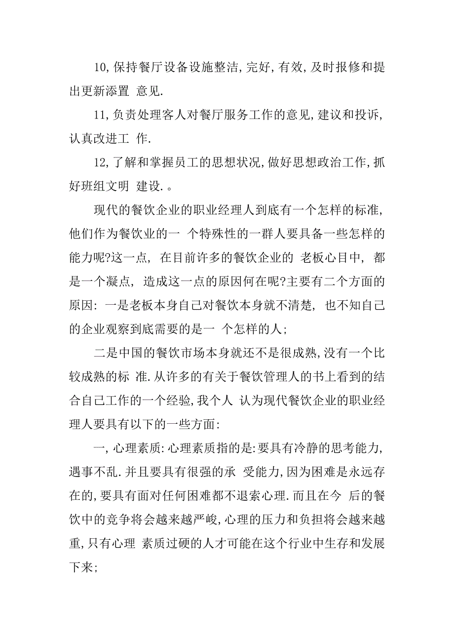 餐厅经理岗位职责.docx_第2页