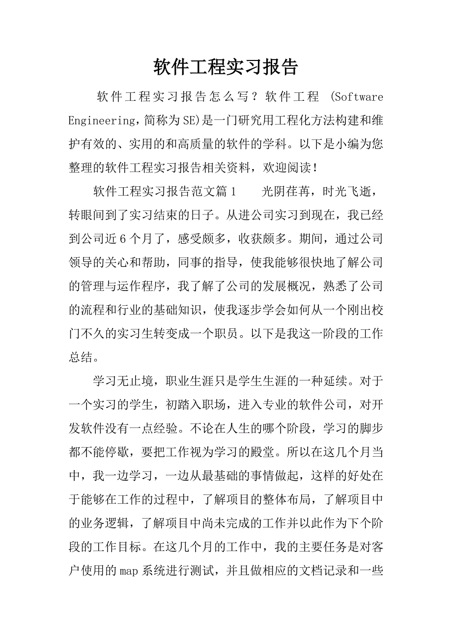 软件工程实习报告_1.docx_第1页